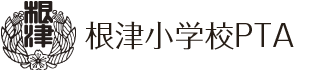 根津小学校 PTA