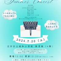 20240720_第3回文京区立小学校PTA合同音楽会のサムネイル