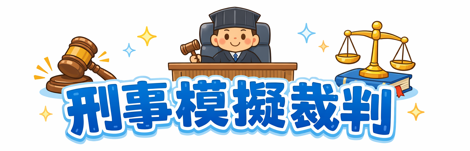 刑事模擬裁判